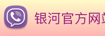 银河官方网站澳门 Logo